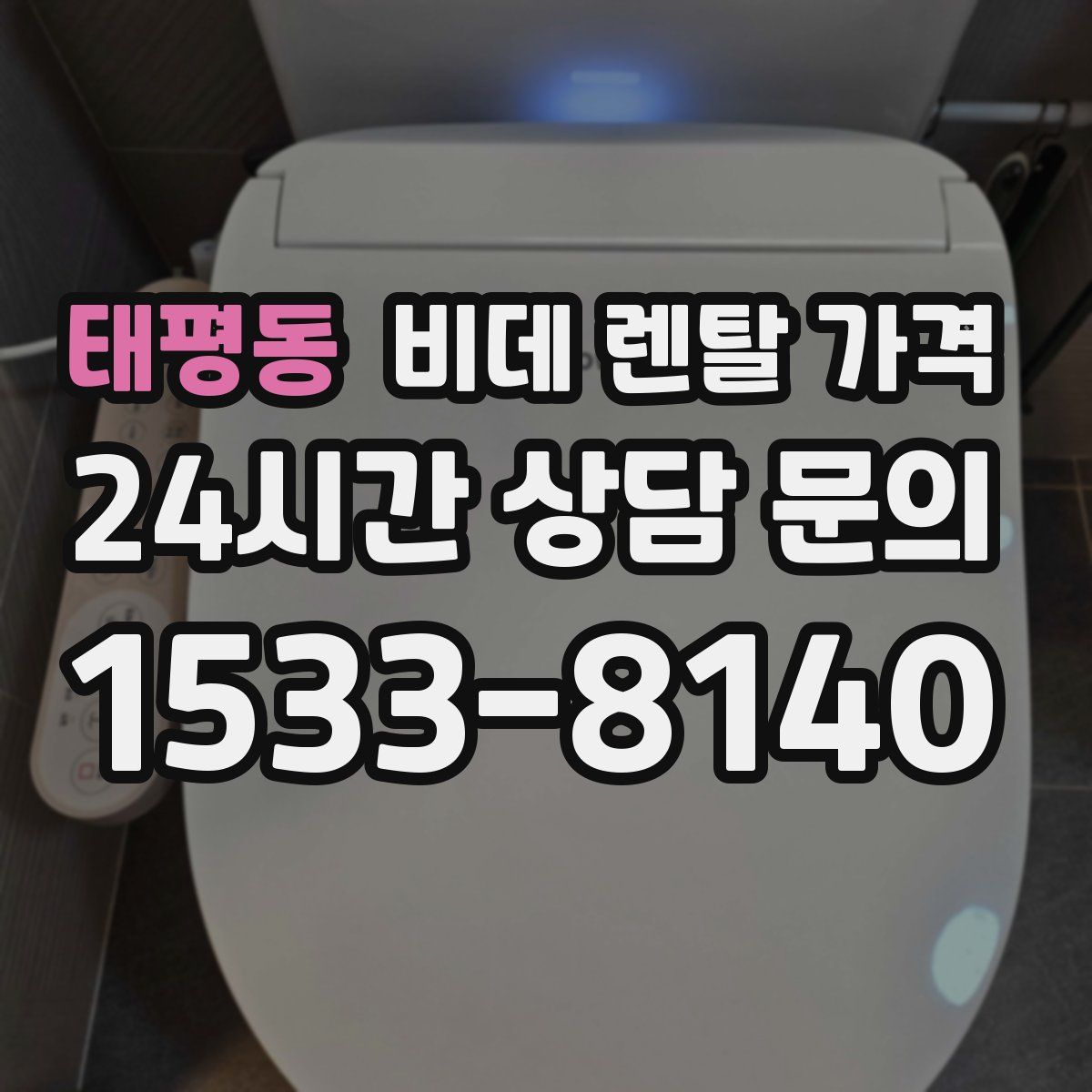 태평동 비데 렌탈 가격