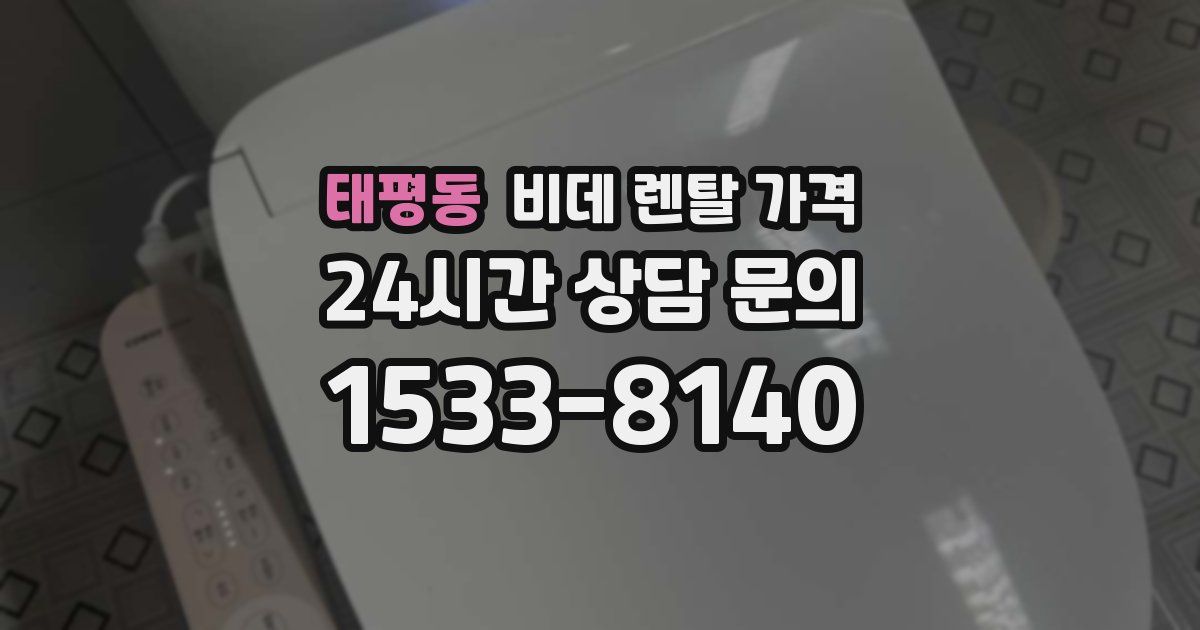태평동 비데 렌탈 가격