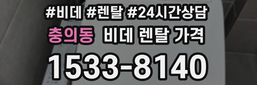 충의동 비데 렌탈 가격