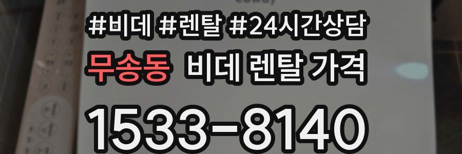 무송동 비데 렌탈 가격