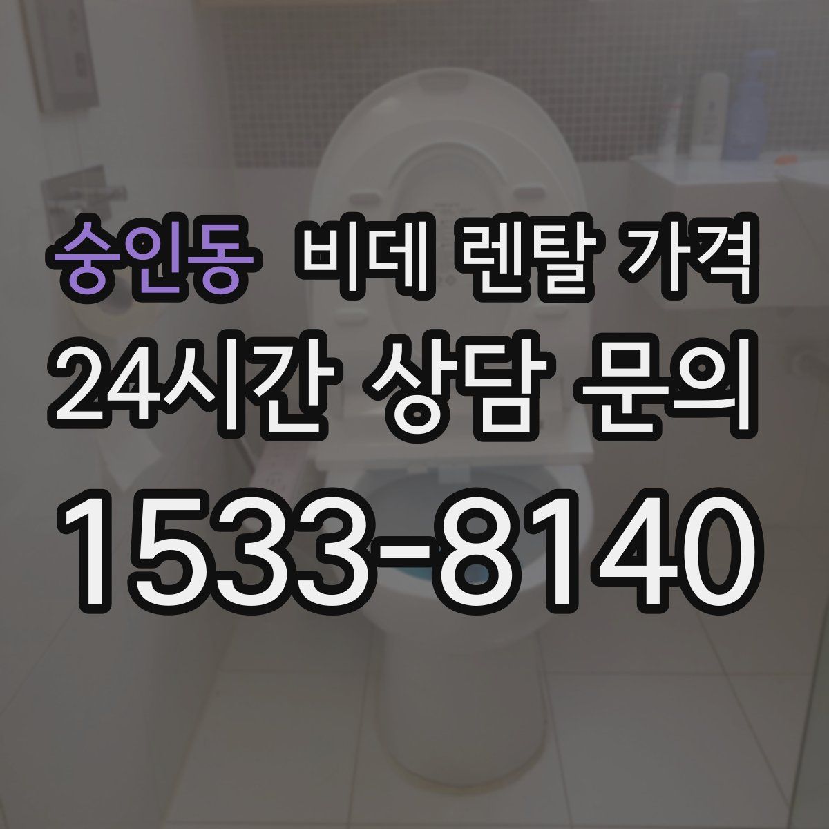 숭인동 비데 렌탈 가격