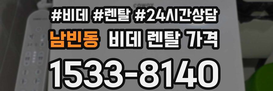 남빈동 비데 렌탈 가격