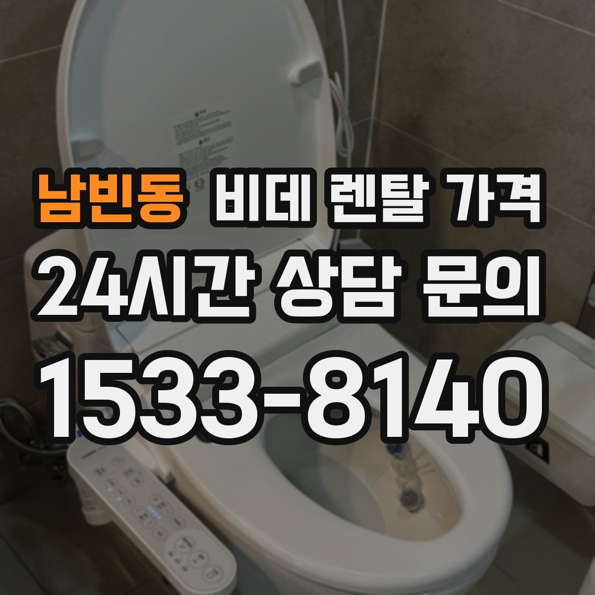 남빈동 비데 렌탈 가격