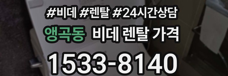 앵곡동 비데 렌탈 가격