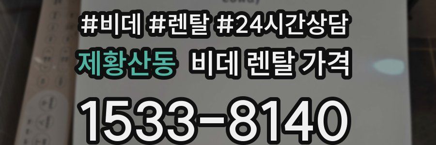 제황산동 비데 렌탈 가격