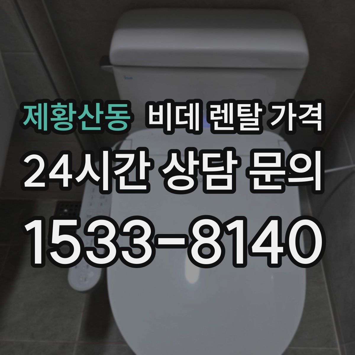제황산동 비데 렌탈 가격