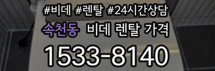 속천동 비데 렌탈 가격