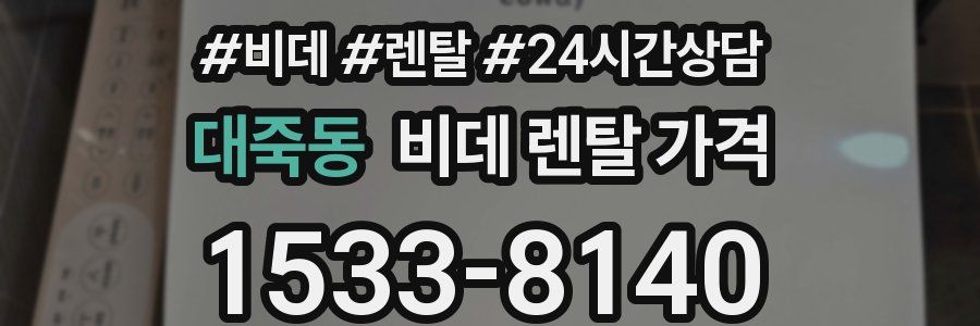 대죽동 비데 렌탈 가격