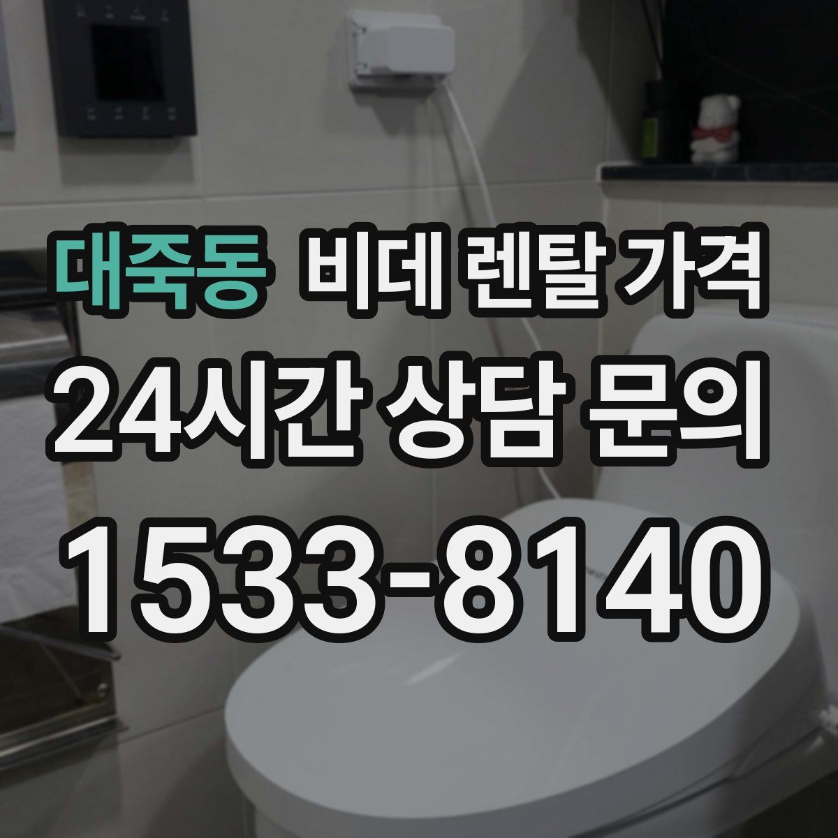 대죽동 비데 렌탈 가격