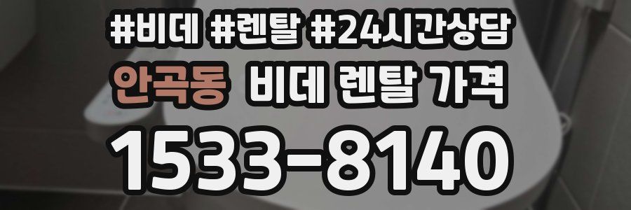 안곡동 비데 렌탈 가격
