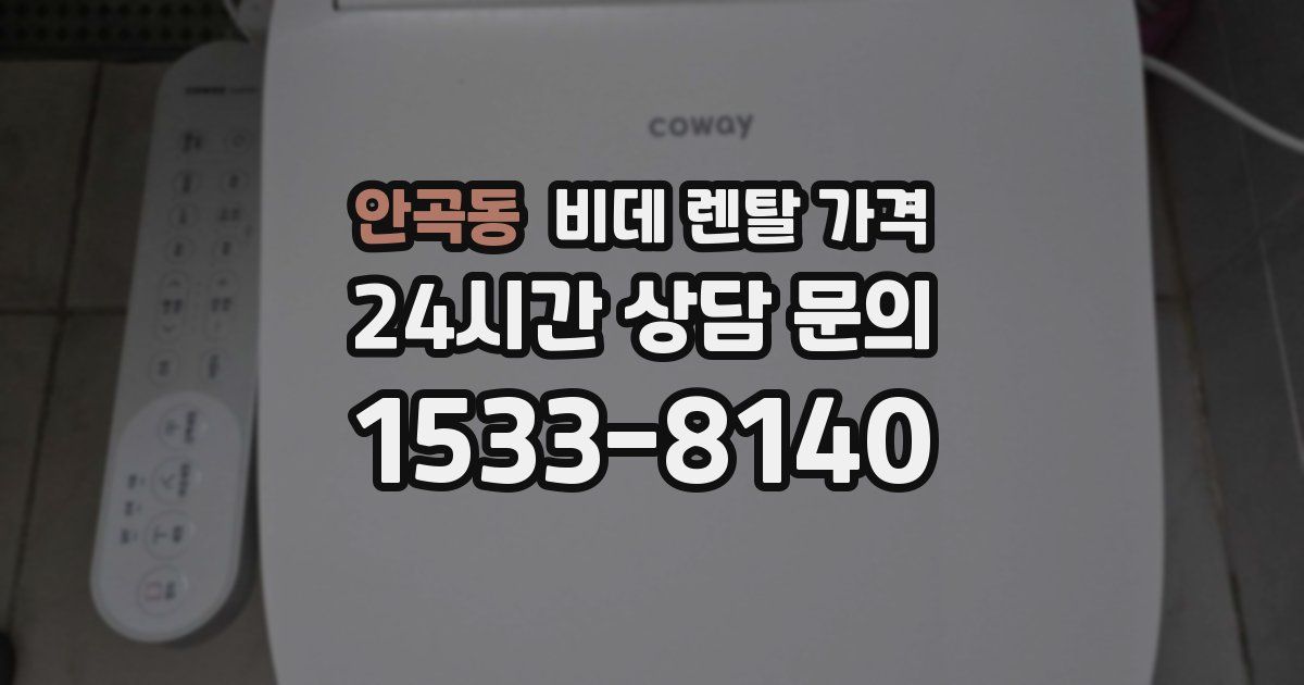 안곡동 비데 렌탈 가격