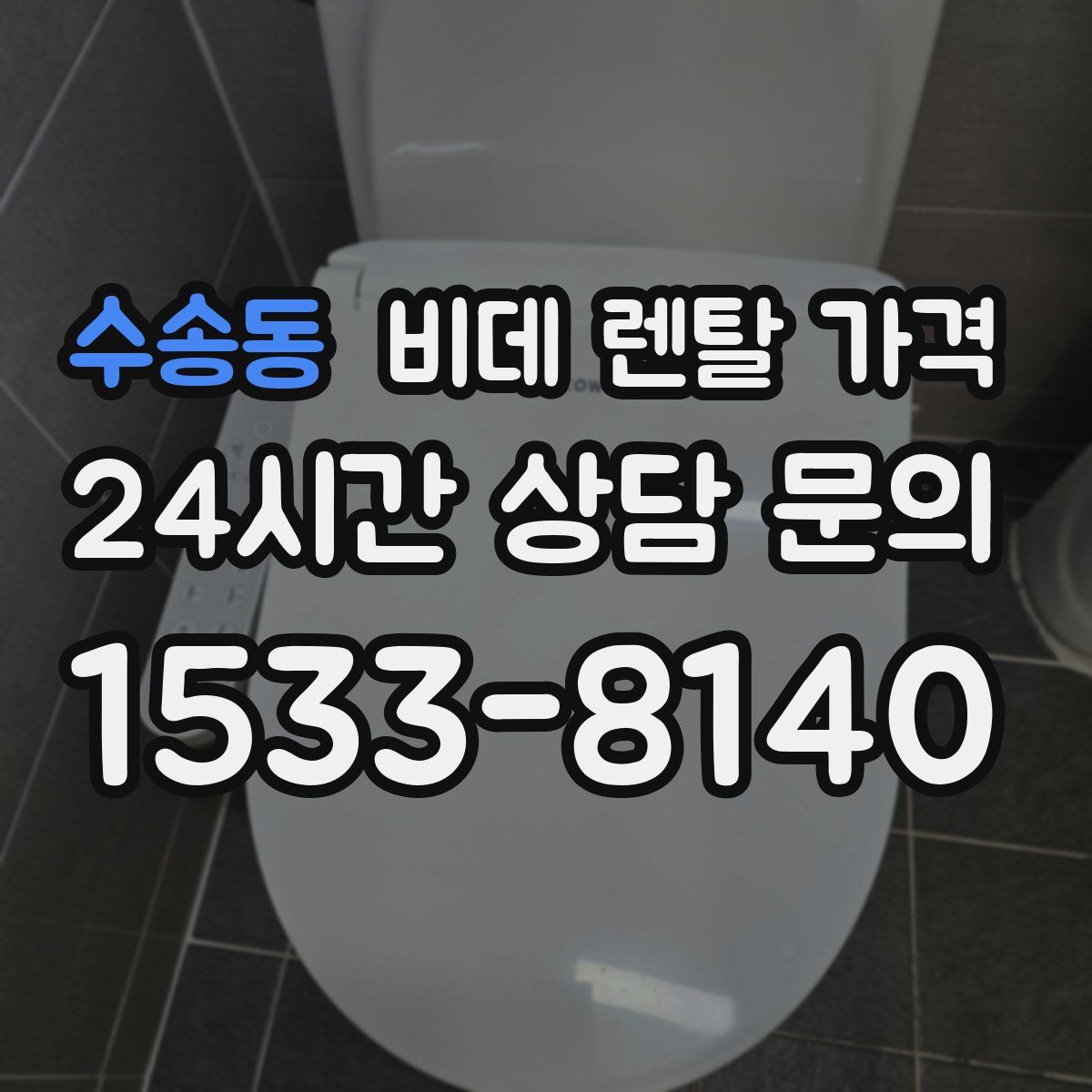 수송동 비데 렌탈 가격