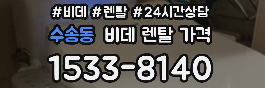 수송동 비데 렌탈 가격