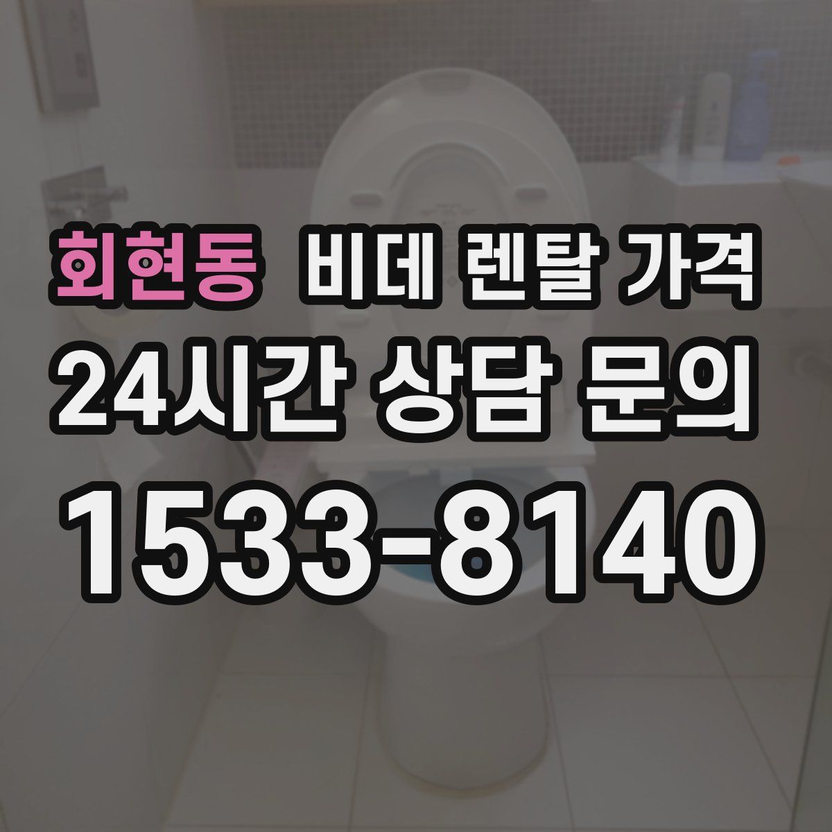 회현동 비데 렌탈 가격