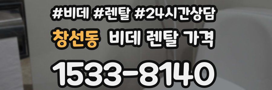 창선동 비데 렌탈 가격