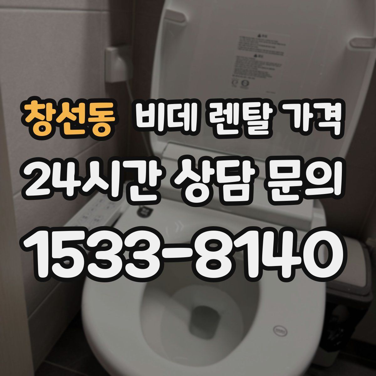 창선동 비데 렌탈 가격