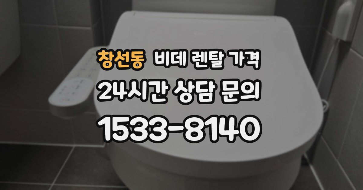 창선동 비데 렌탈 가격