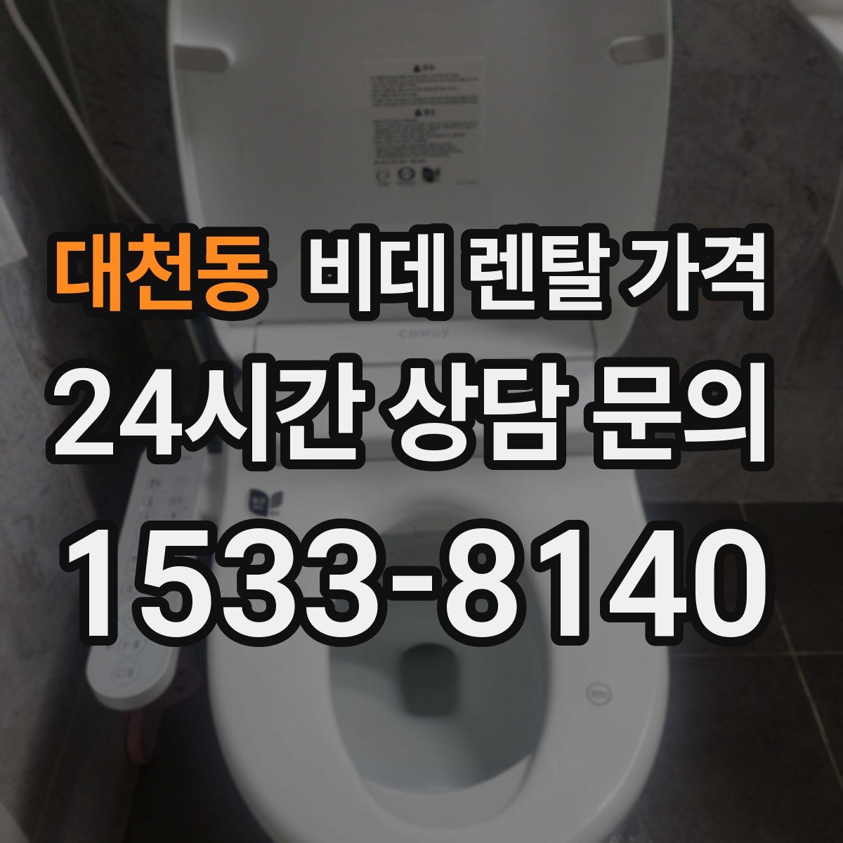 대천동 비데 렌탈 가격