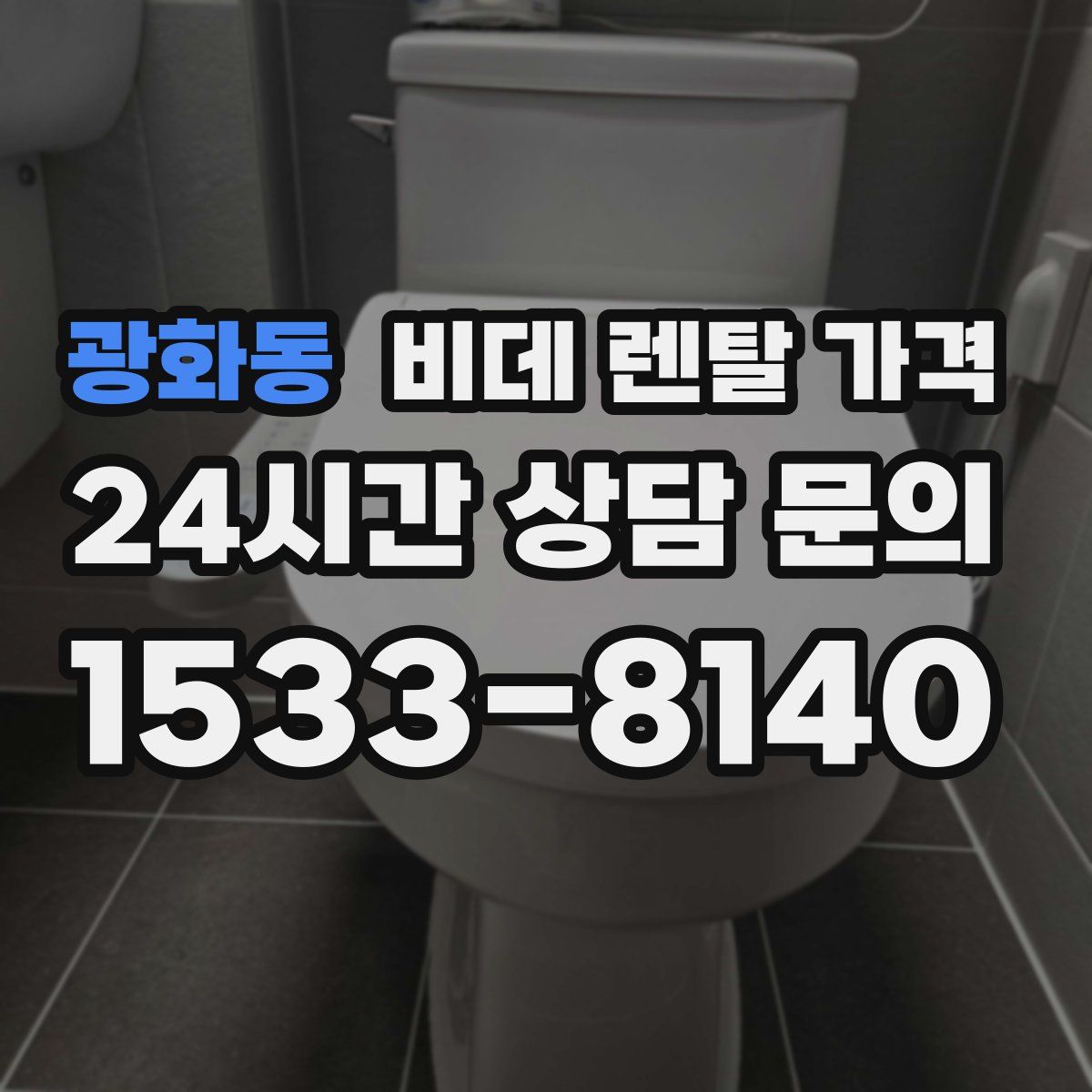 광화동 비데 렌탈 가격