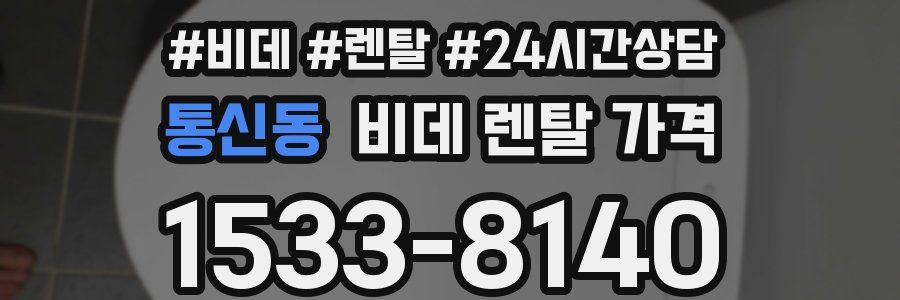 통신동 비데 렌탈 가격