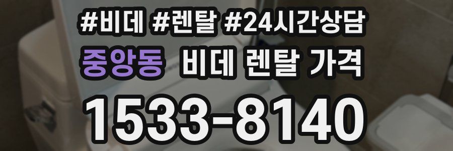 중앙동 비데 렌탈 가격
