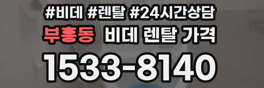 부흥동 비데 렌탈 가격