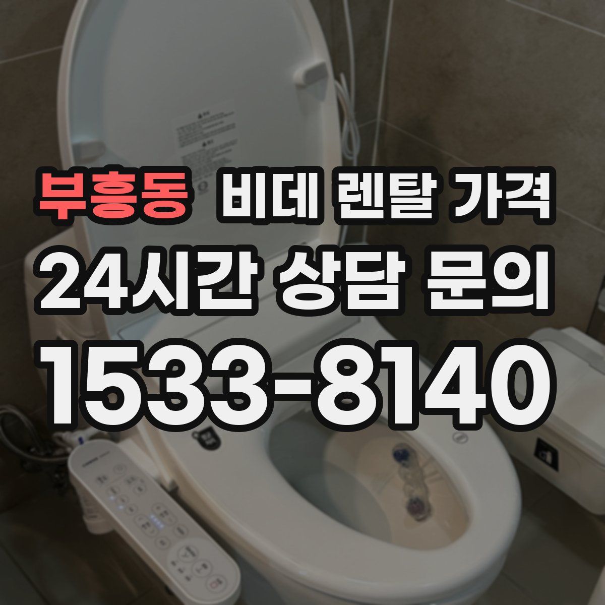 부흥동 비데 렌탈 가격