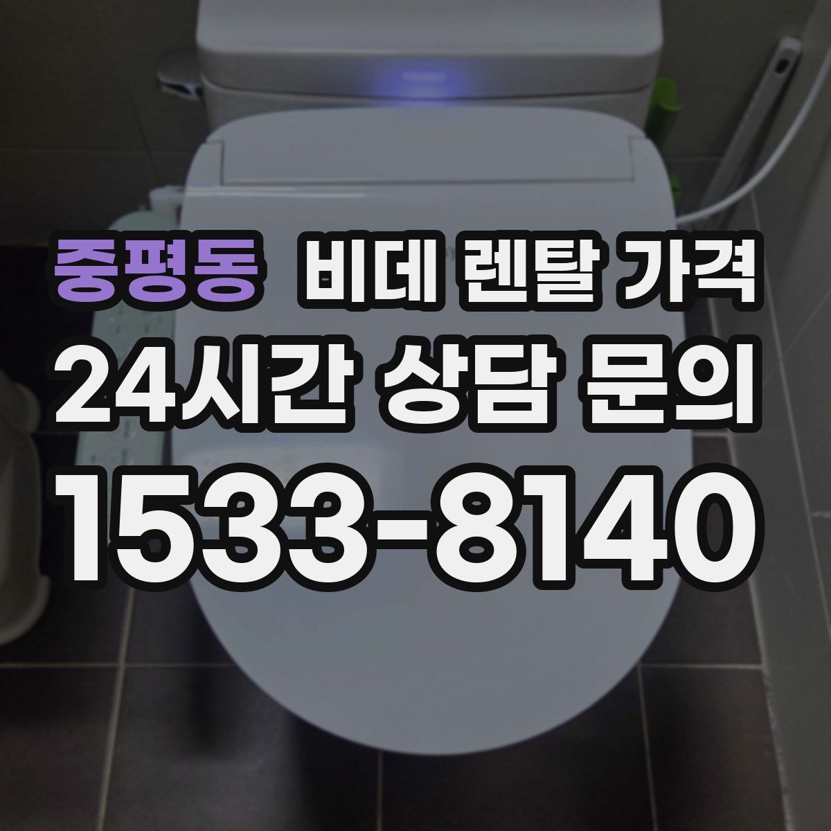 중평동 비데 렌탈 가격