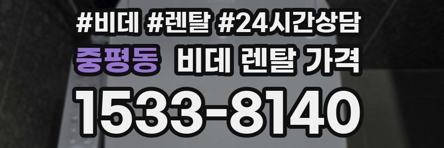 중평동 비데 렌탈 가격
