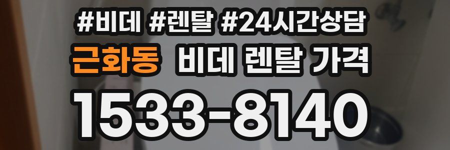 근화동 비데 렌탈 가격