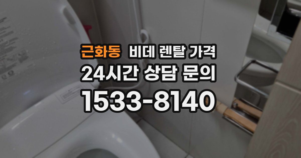 근화동 비데 렌탈 가격