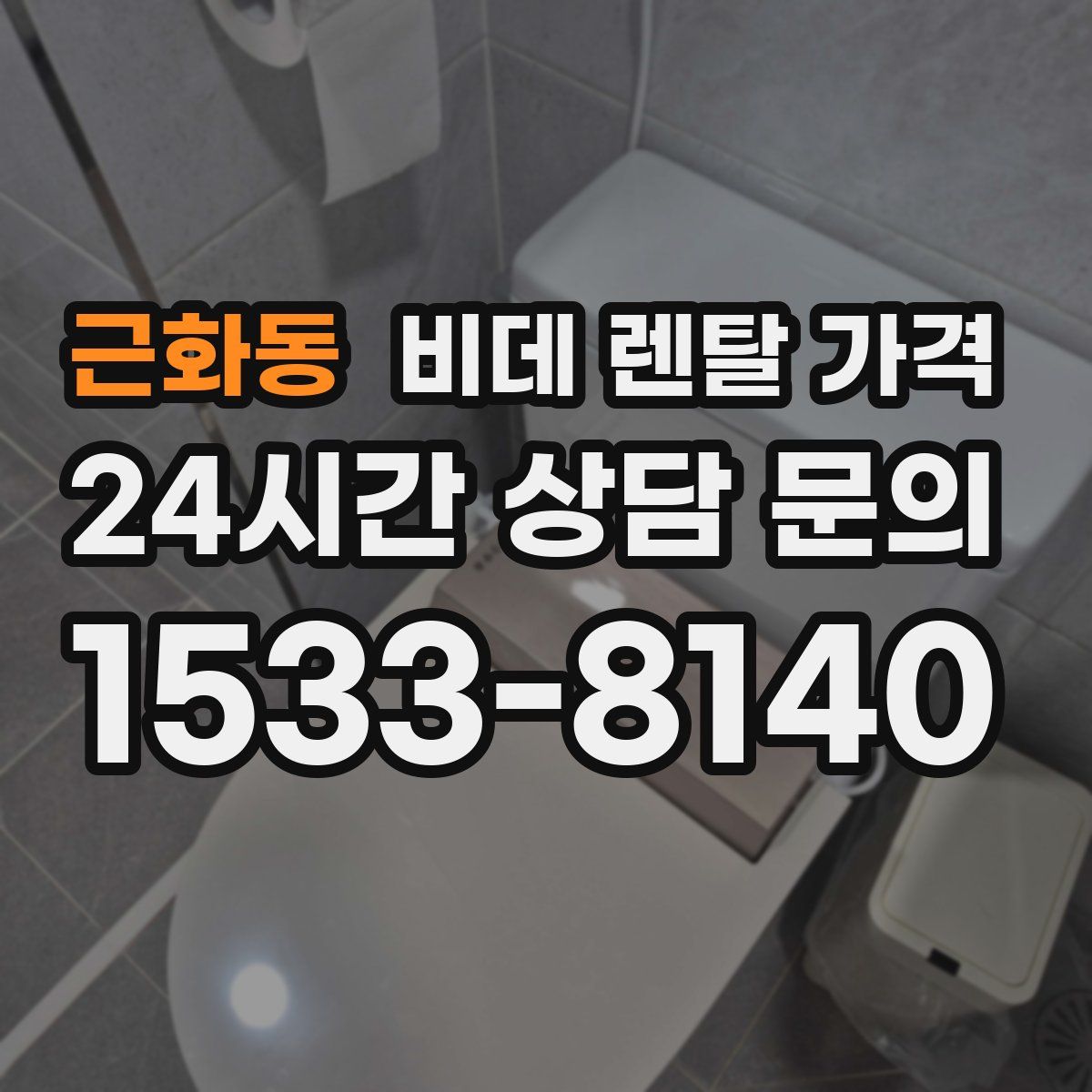 근화동 비데 렌탈 가격