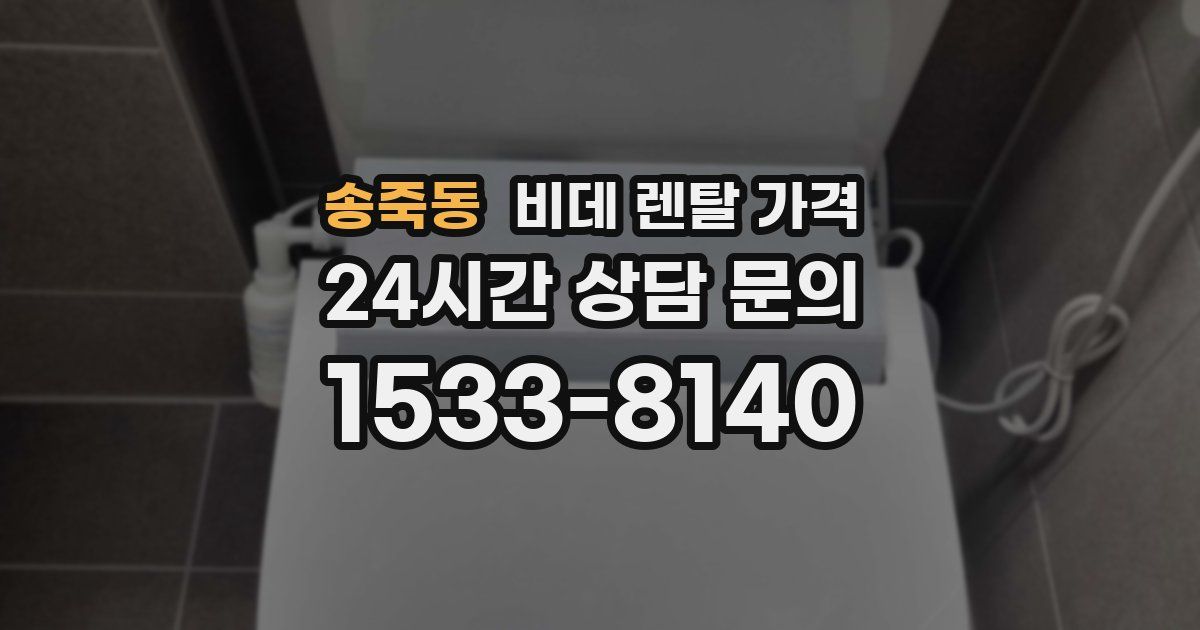 송죽동 비데 렌탈 가격