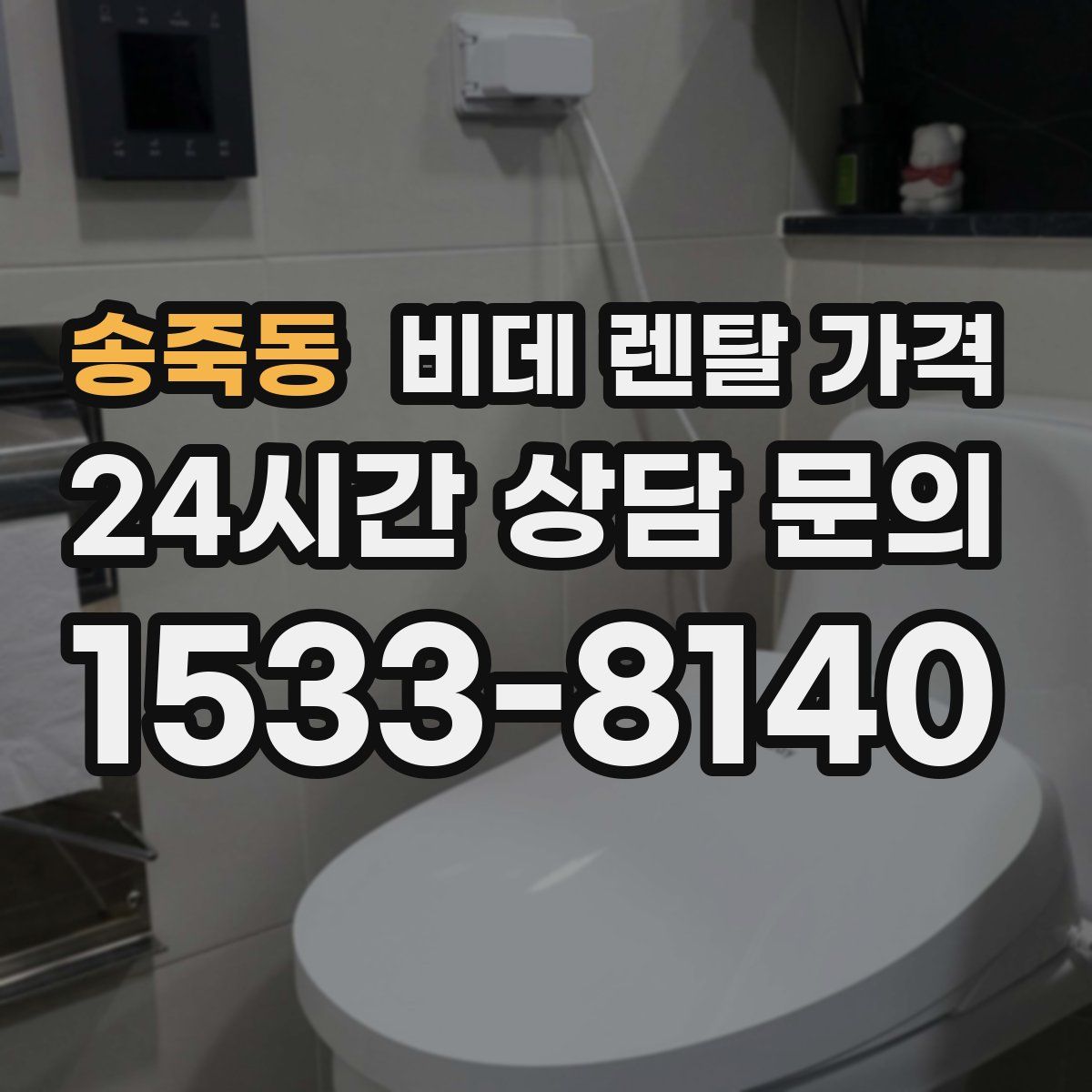 송죽동 비데 렌탈 가격