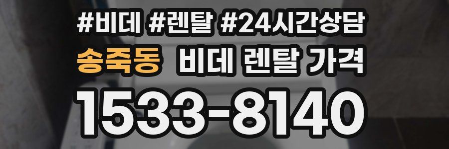 송죽동 비데 렌탈 가격