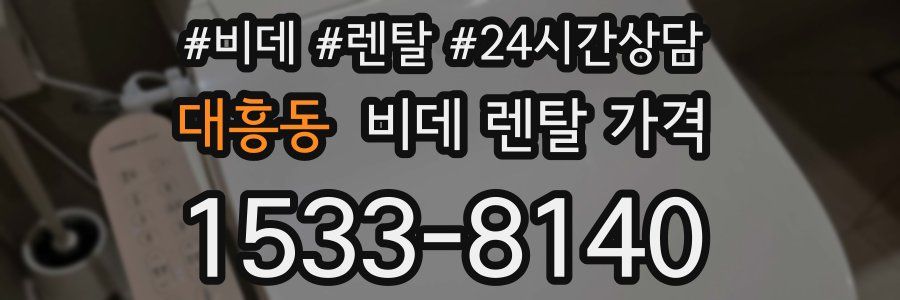 대흥동 비데 렌탈 가격