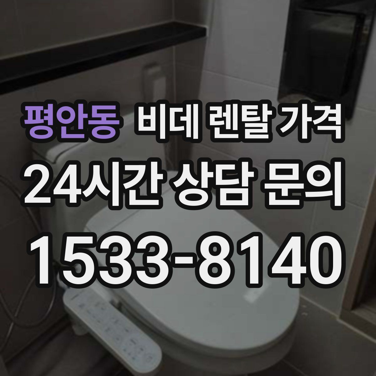 평안동 비데 렌탈 가격