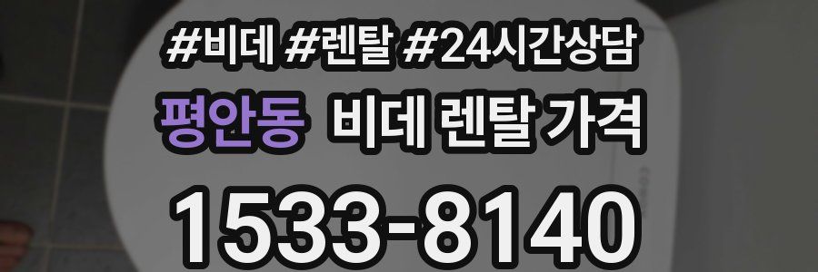 평안동 비데 렌탈 가격