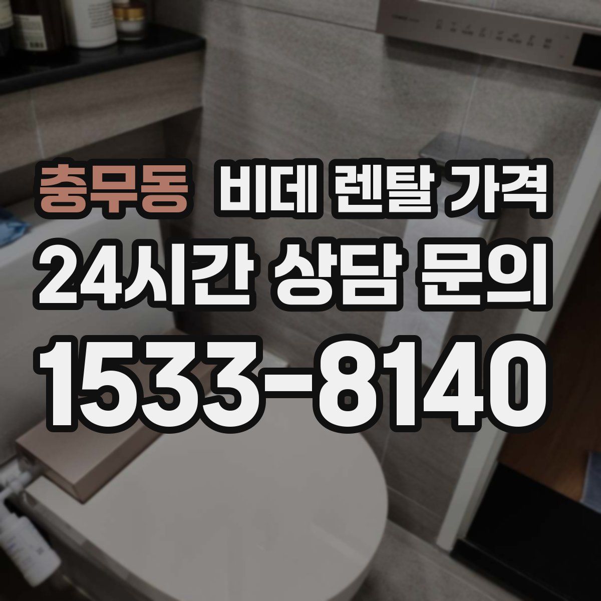 충무동 비데 렌탈 가격