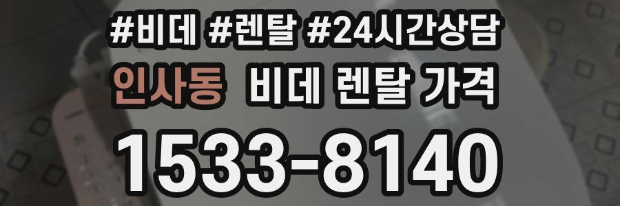 인사동 비데 렌탈 가격