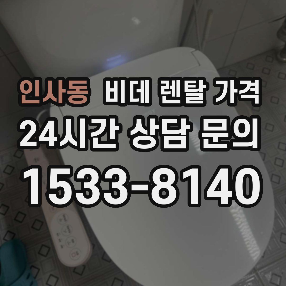 인사동 비데 렌탈 가격