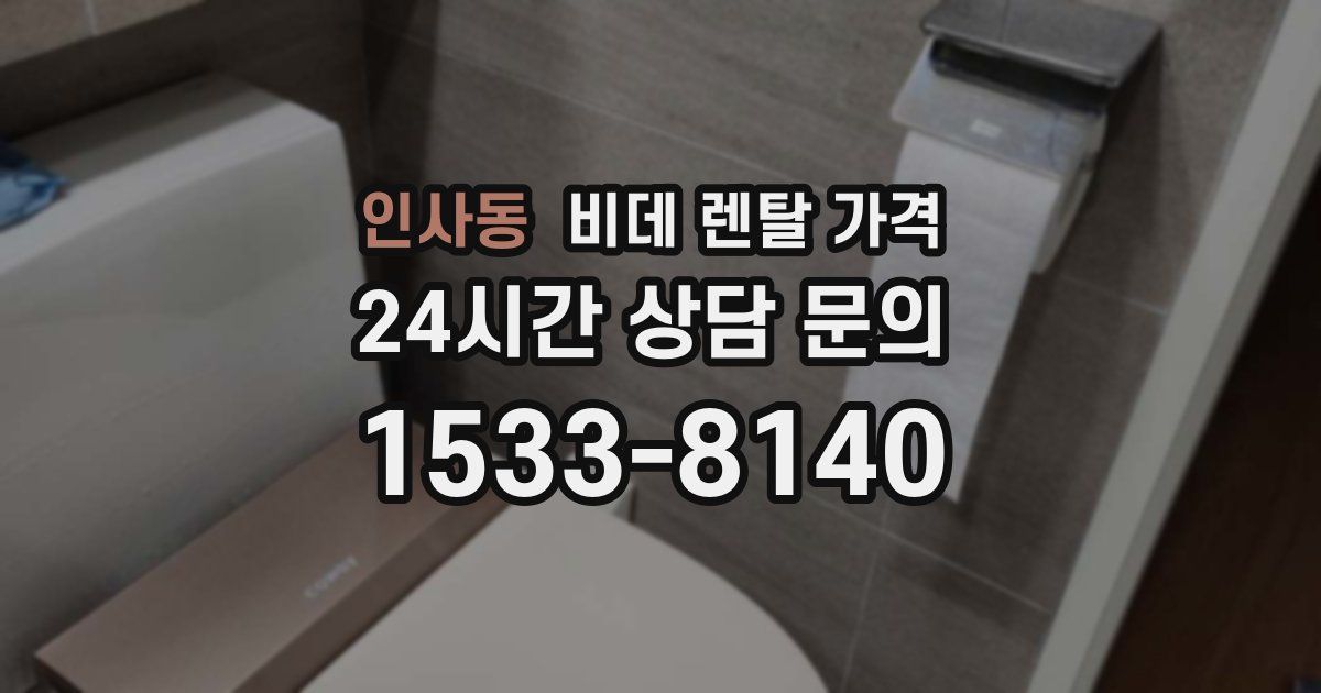 인사동 비데 렌탈 가격