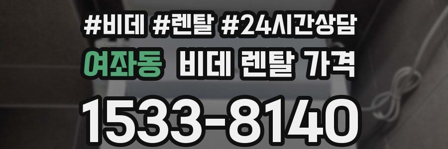 여좌동 비데 렌탈 가격