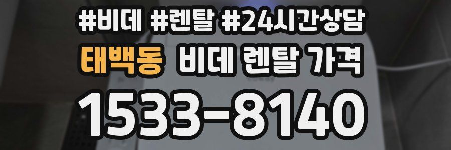 태백동 비데 렌탈 가격