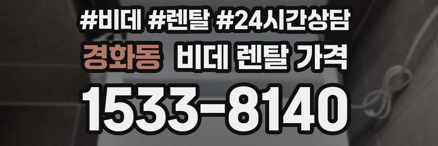 경화동 비데 렌탈 가격