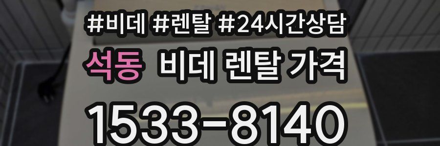 석동 비데 렌탈 가격