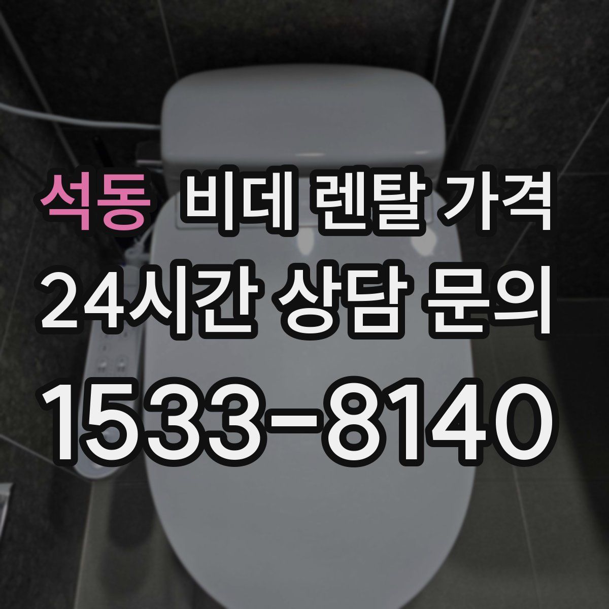 석동 비데 렌탈 가격