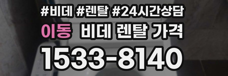 이동 비데 렌탈 가격