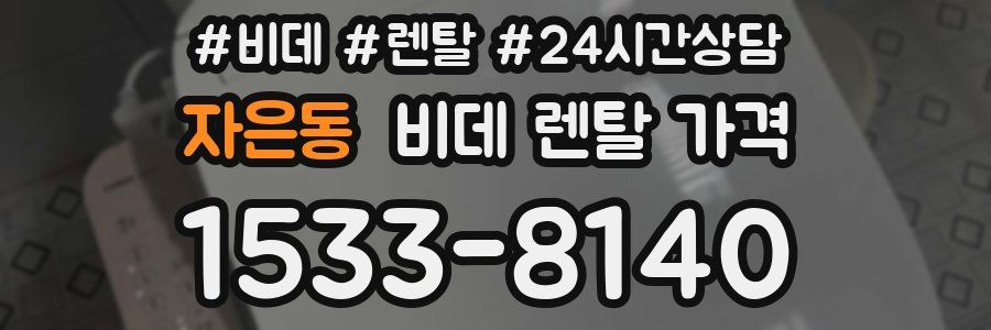 자은동 비데 렌탈 가격