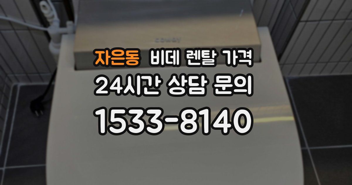 자은동 비데 렌탈 가격